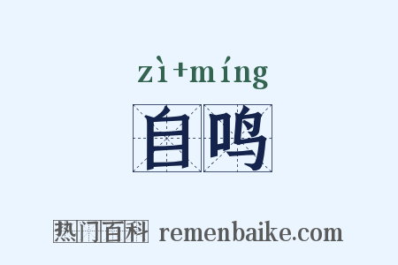 自鸣是什么意思的图片